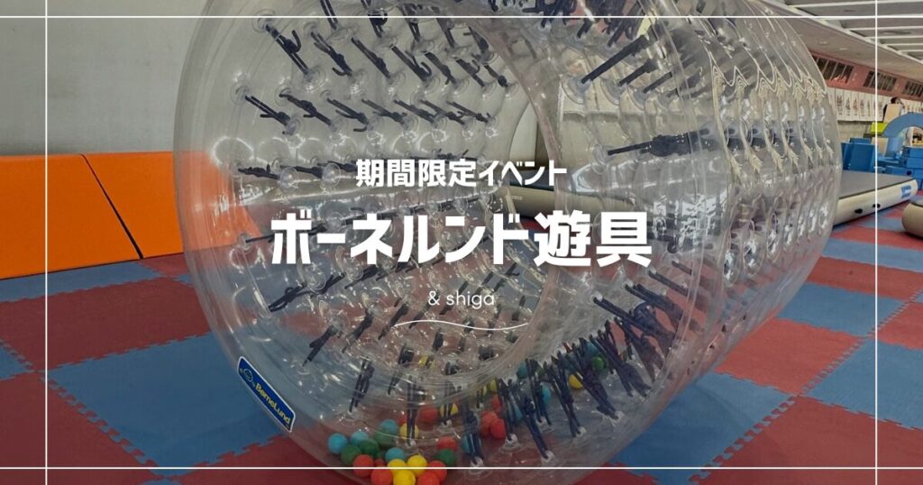 ボートレースびわこボーネルンド遊具